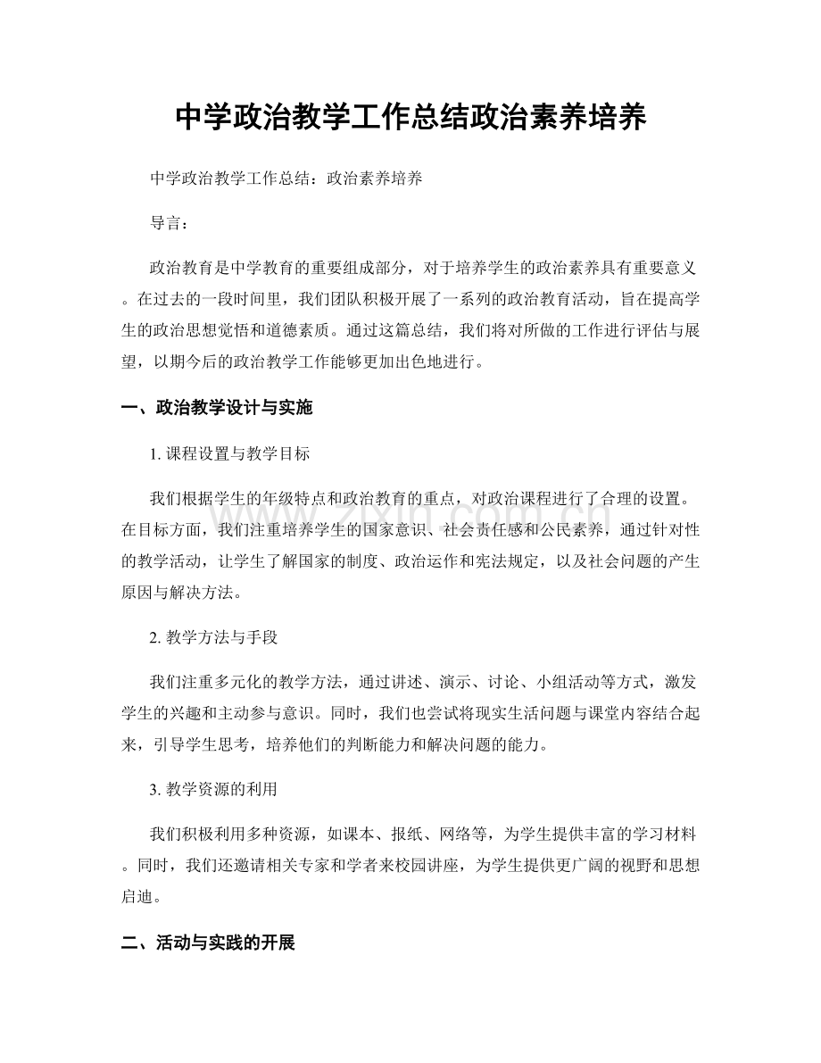 中学政治教学工作总结政治素养培养.docx_第1页