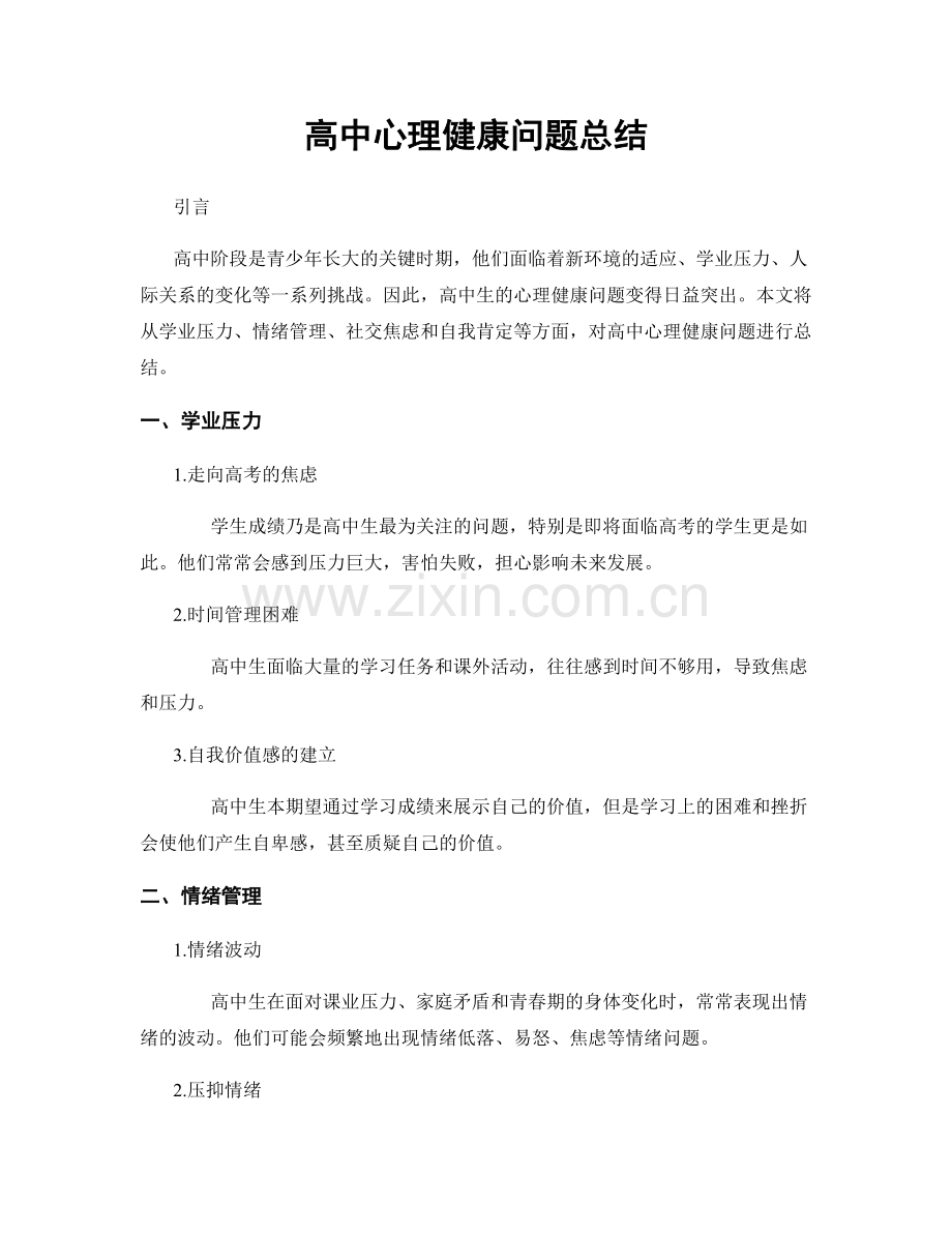 高中心理健康问题总结.docx_第1页