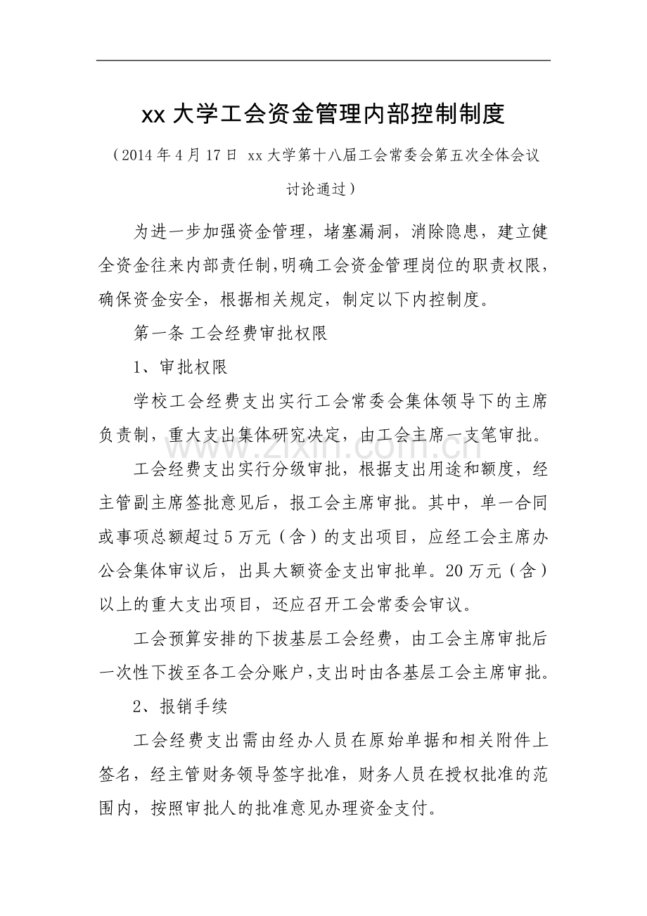 大学工会资金管理内部控制制度.doc_第1页