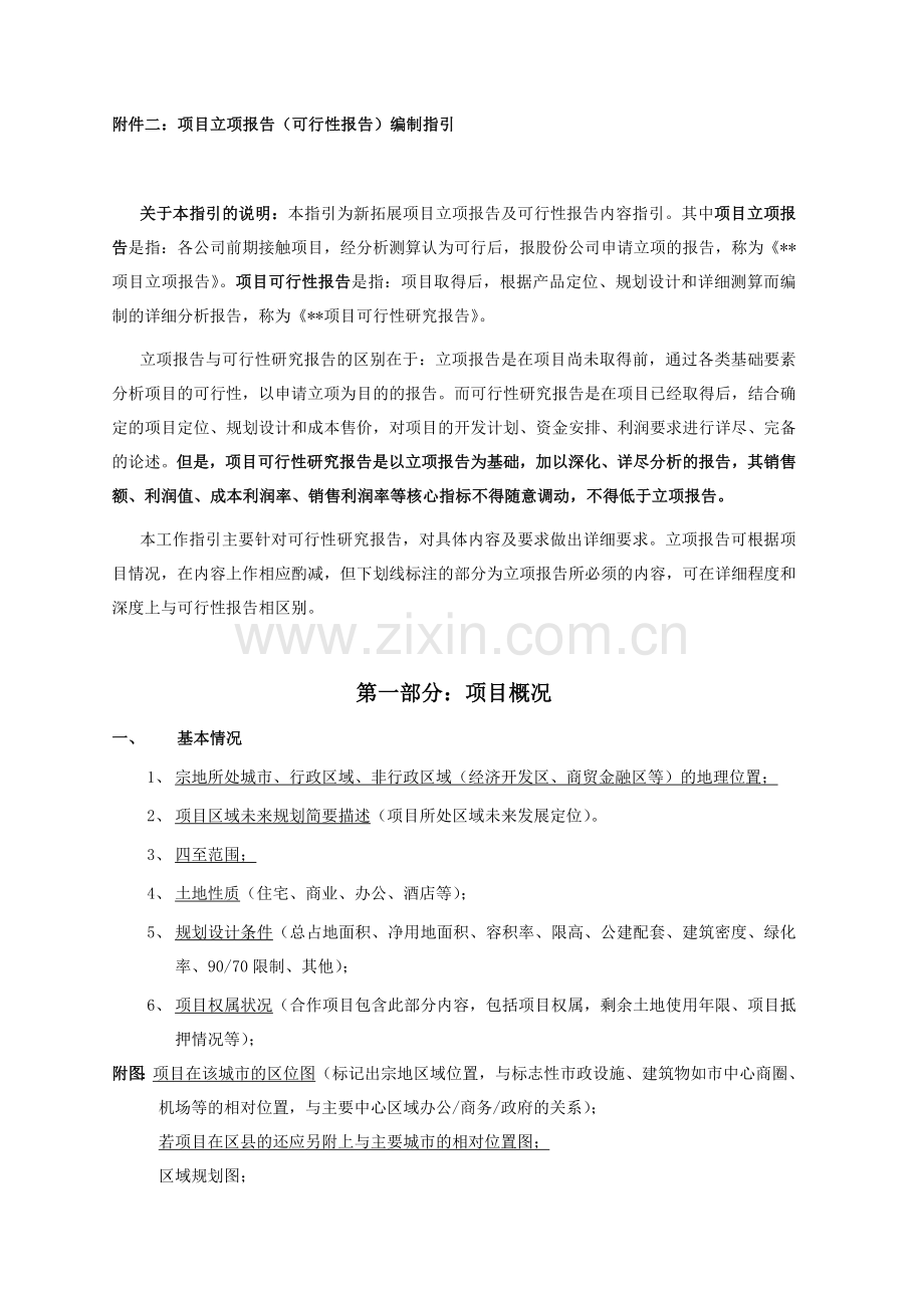 房地产公司项目可行性报告内容指引模版.doc_第1页