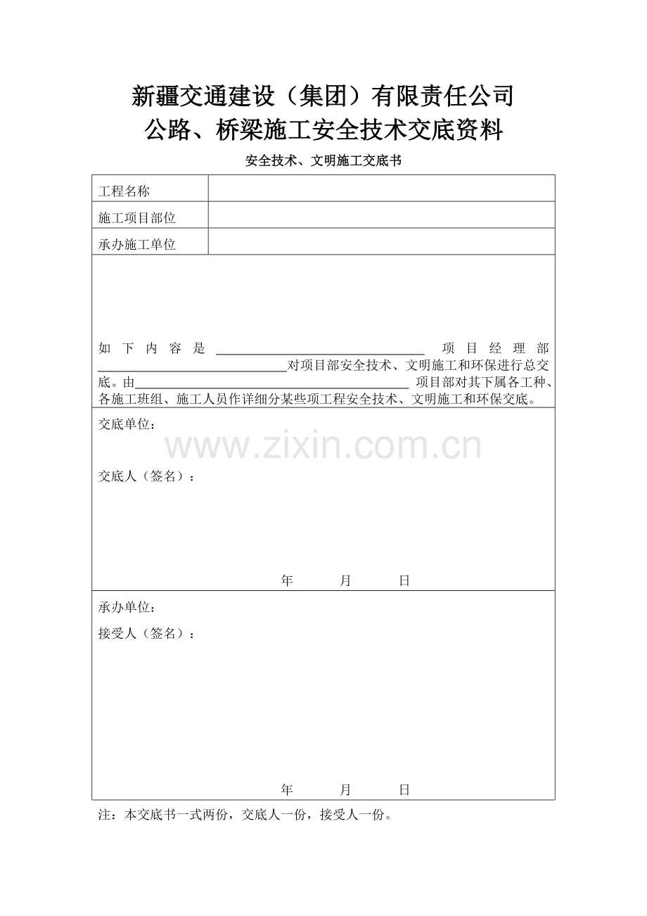 公路综合项目施工安全关键技术交底资料.doc_第1页