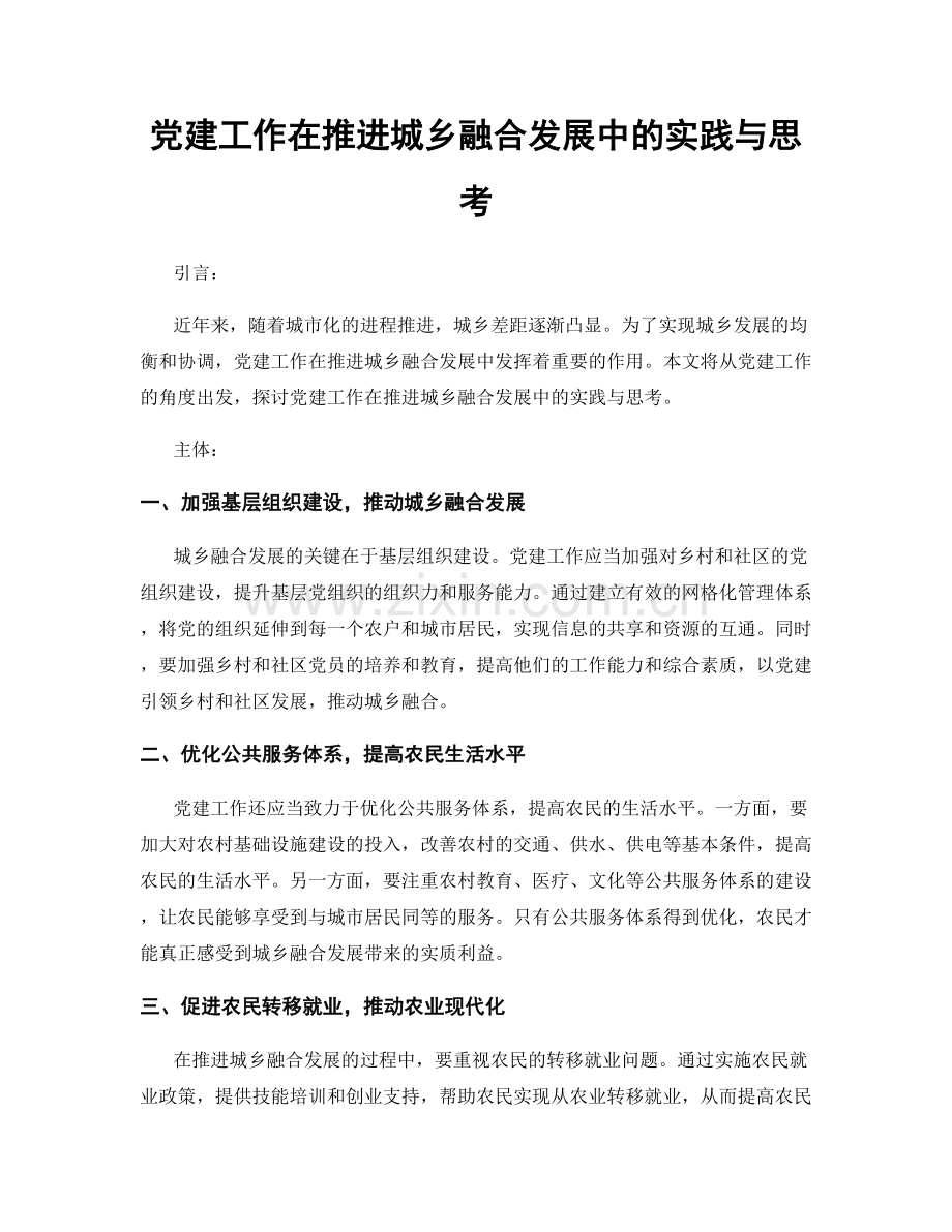 党建工作在推进城乡融合发展中的实践与思考.docx_第1页