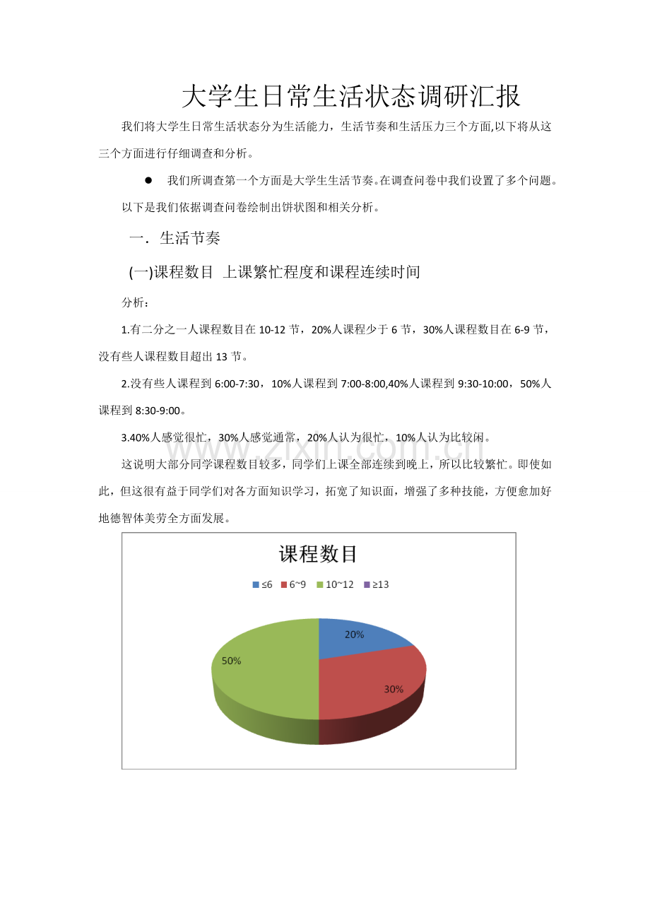 大学生日常生活状态调研研究报告.doc_第1页