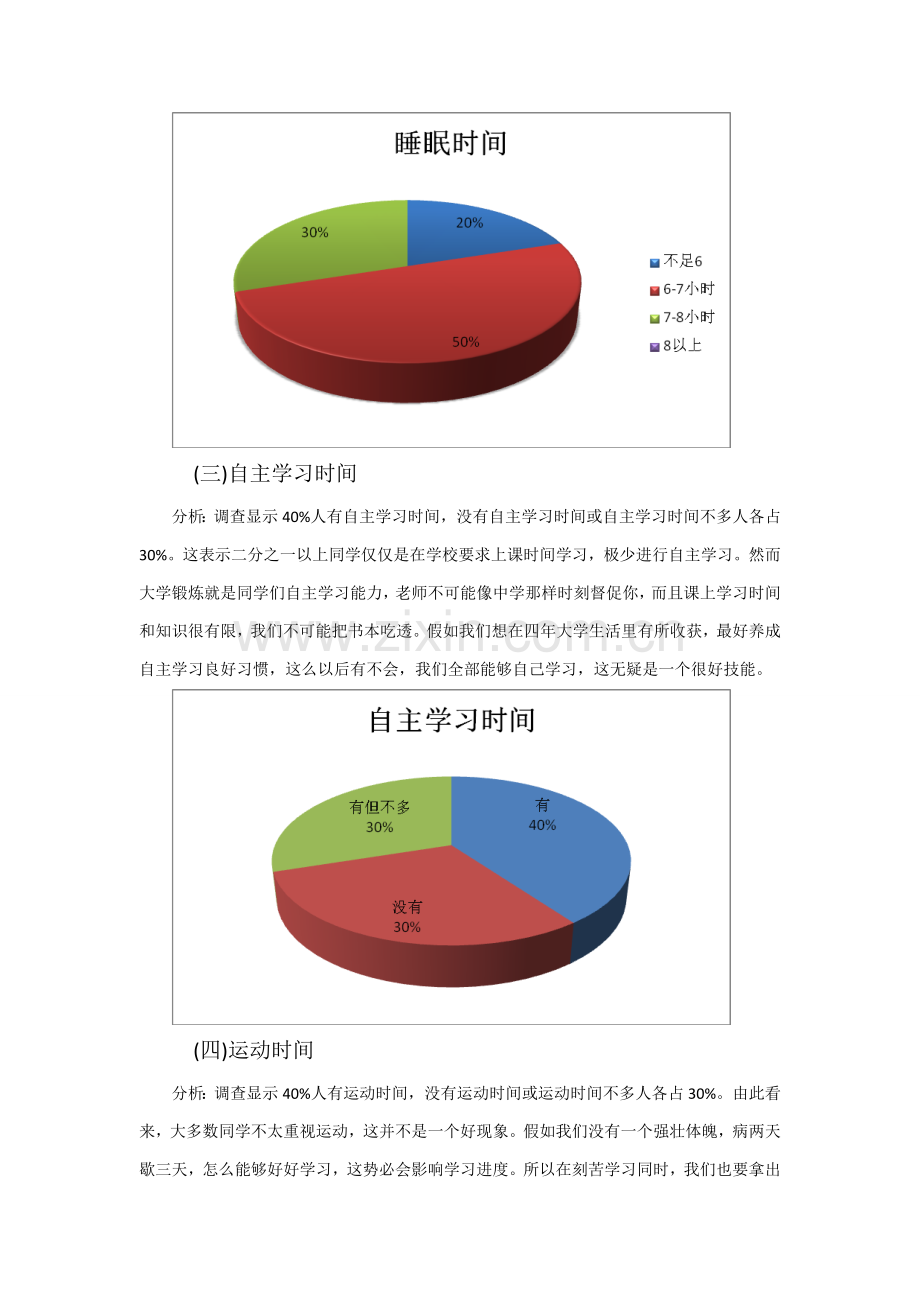 大学生日常生活状态调研研究报告.doc_第3页