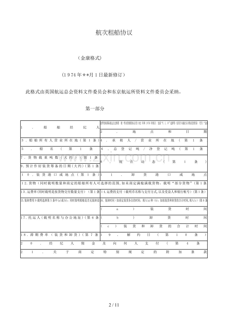 航次租船合同(金康格式)模版.doc_第2页