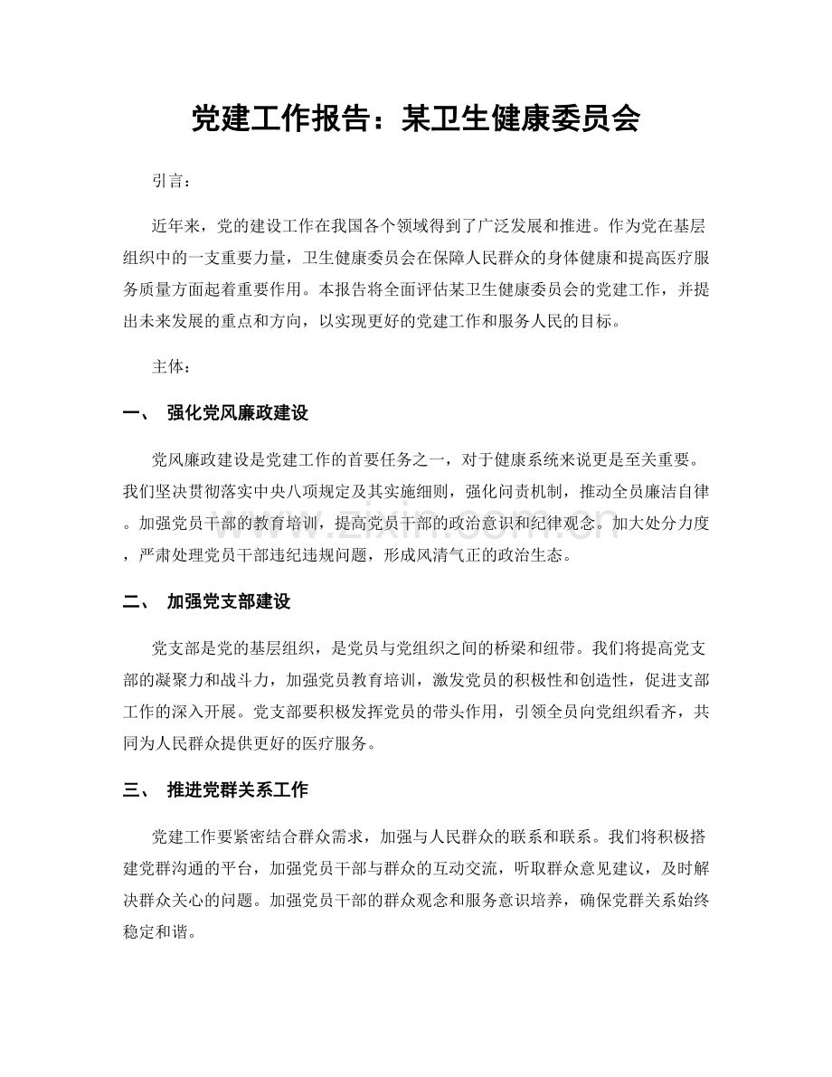 党建工作报告：某卫生健康委员会.docx_第1页