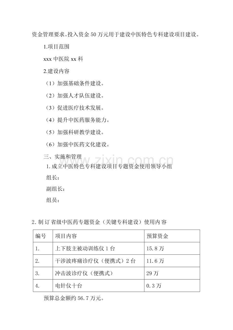 中医专项资金使用中医特色专科建设综合项目自我评价报告.doc_第2页