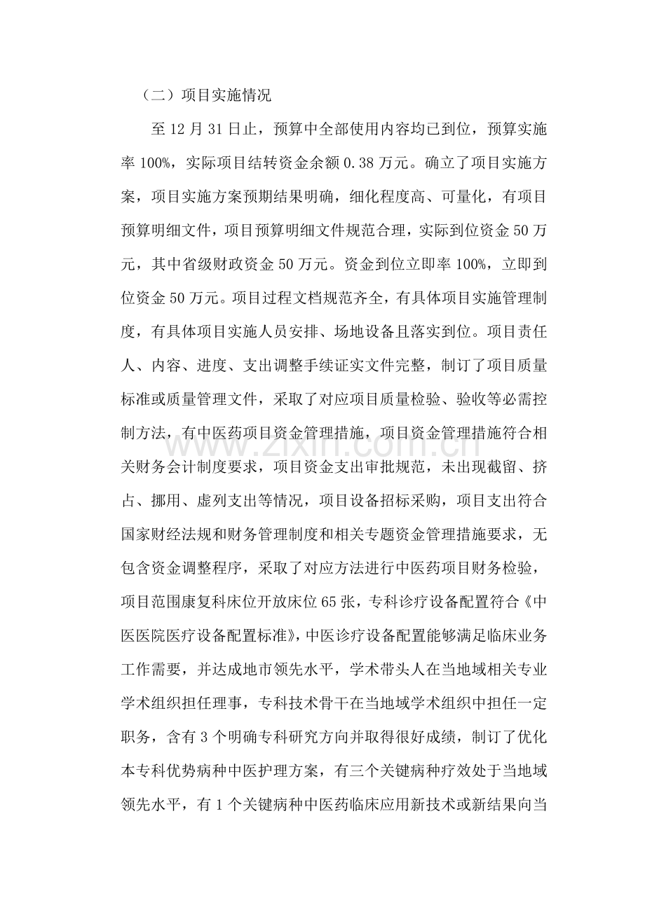 中医专项资金使用中医特色专科建设综合项目自我评价报告.doc_第3页