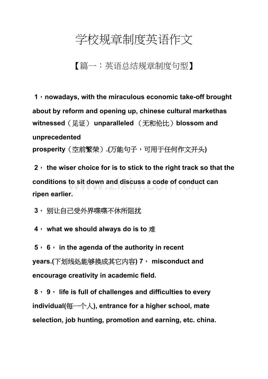 学校作文之学校的专项规章新规制度英语作文.docx_第1页