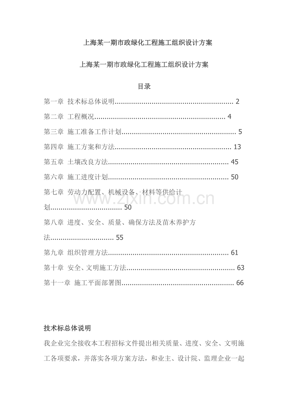 市政绿化综合重点工程综合标准施工组织设计专业方案.docx_第1页