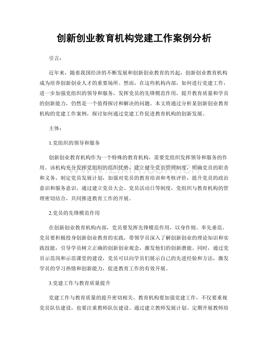 创新创业教育机构党建工作案例分析.docx_第1页