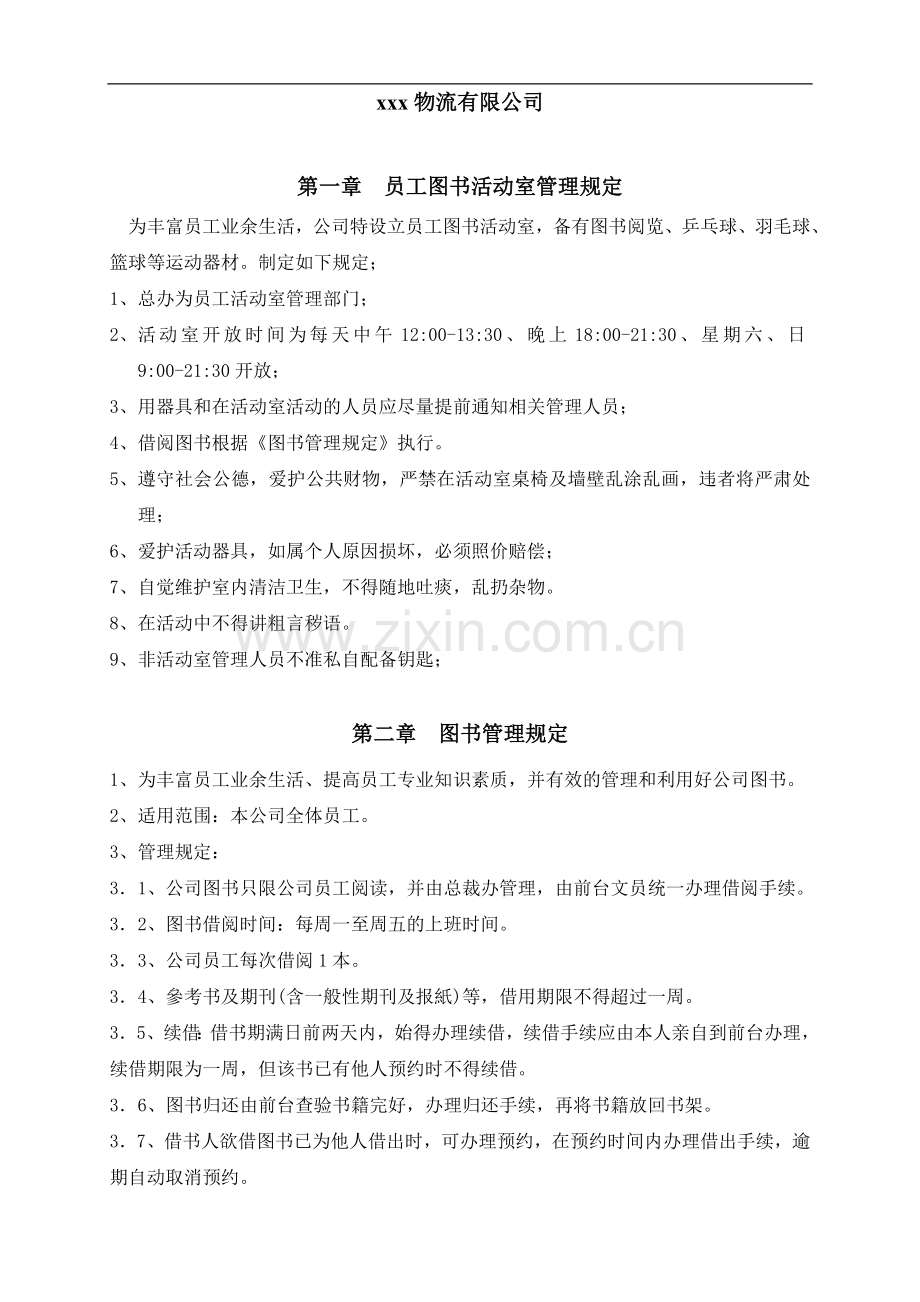 物流公司员工图书活动室、图书管理规定模版.doc_第1页