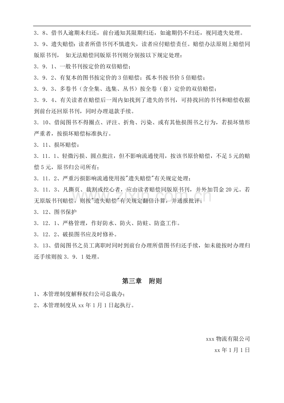 物流公司员工图书活动室、图书管理规定模版.doc_第2页