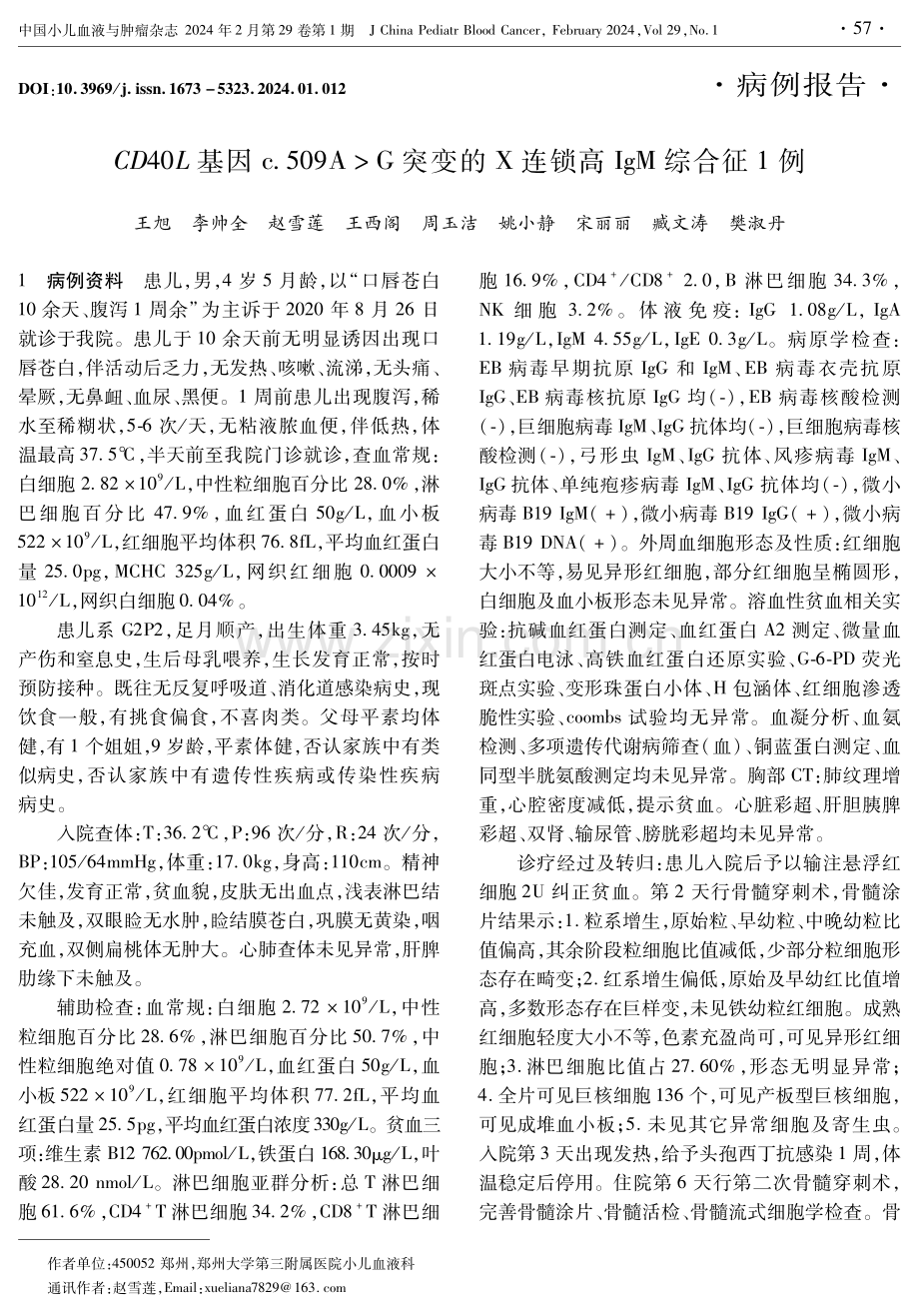 CD40L基因c.509AG突变的X连锁高IgM综合征1例.pdf_第1页