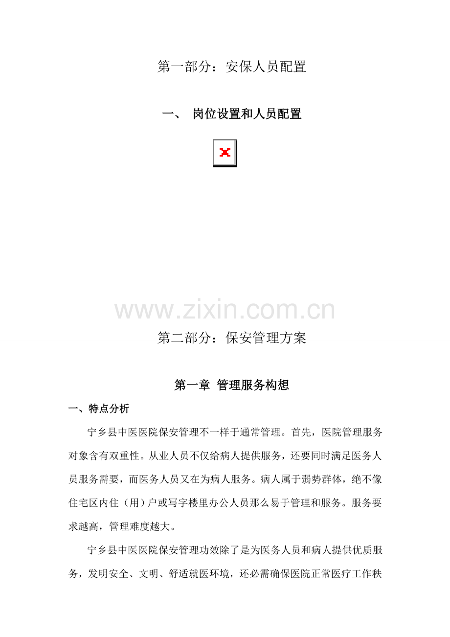 医院保安服务专业方案.doc_第2页