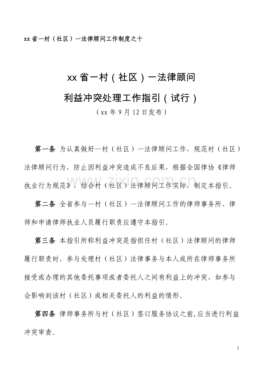 (社区)一法律顾问利益冲突处理工作指引(试行)模版.doc_第1页