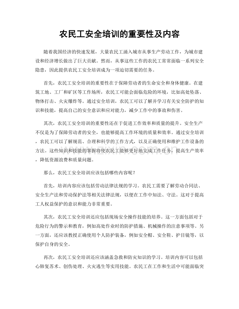 农民工安全培训的重要性及内容.docx_第1页