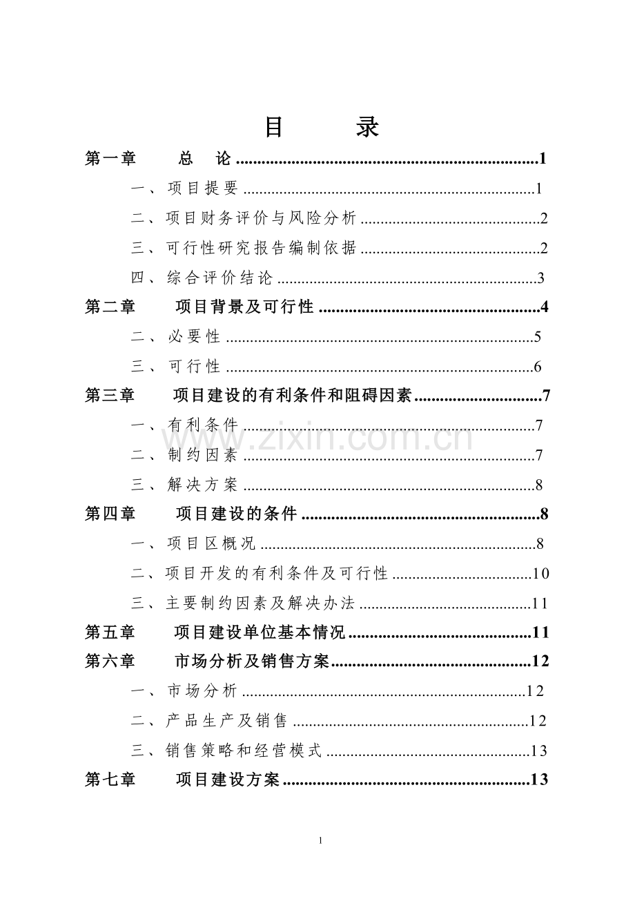 肉羊养殖基地项目建设投资可行性分析报告.doc_第2页