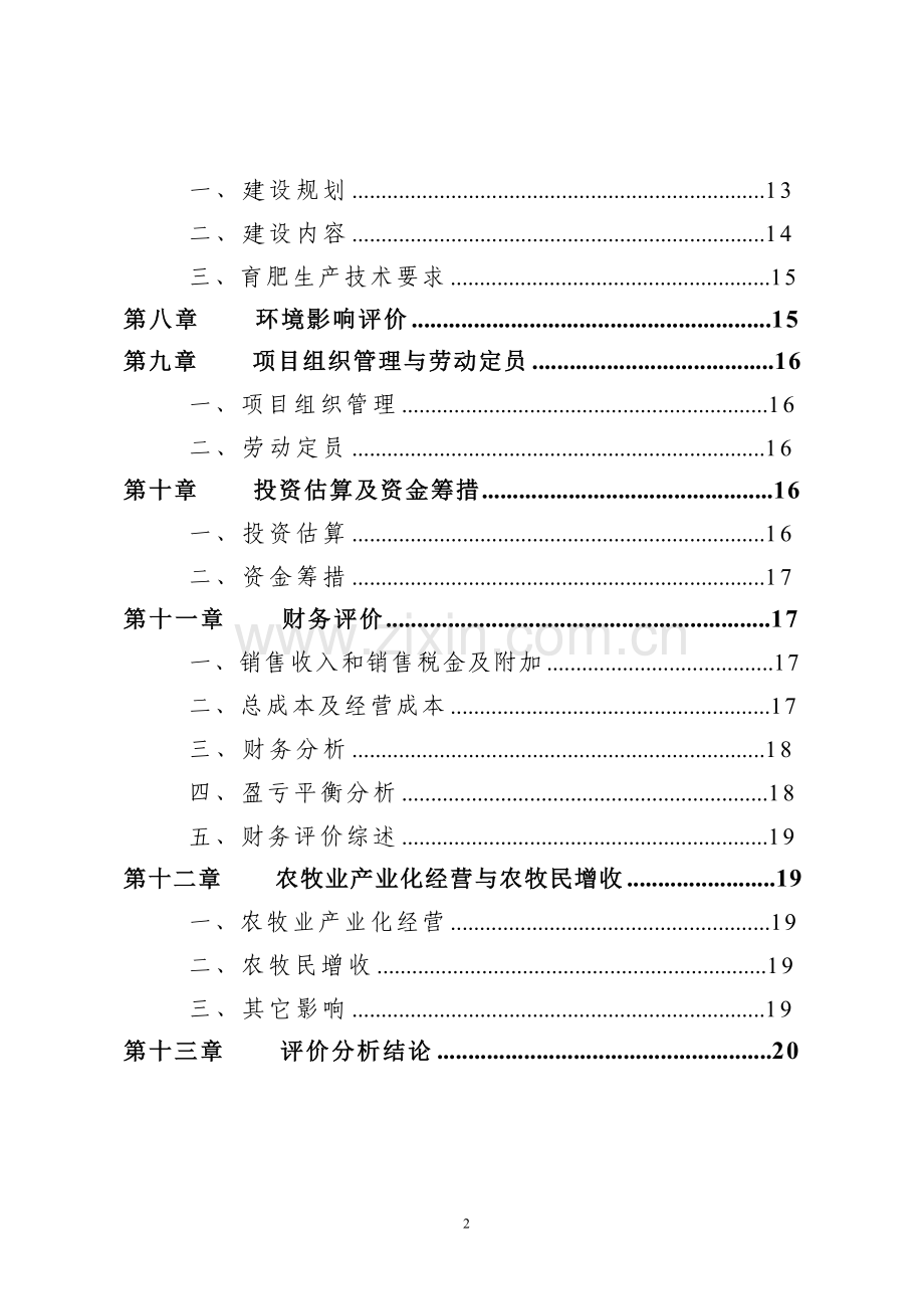 肉羊养殖基地项目建设投资可行性分析报告.doc_第3页