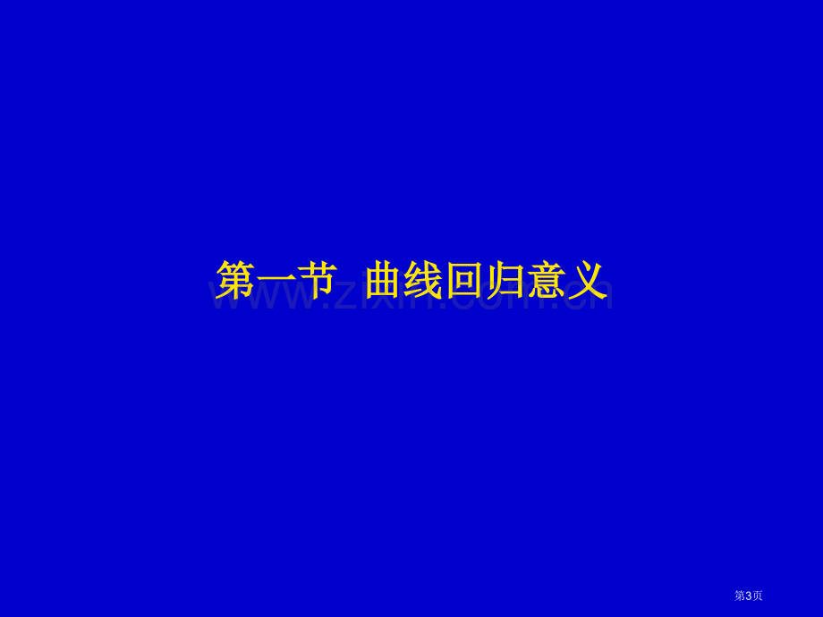 S型曲线拟合省公共课一等奖全国赛课获奖课件.pptx_第3页