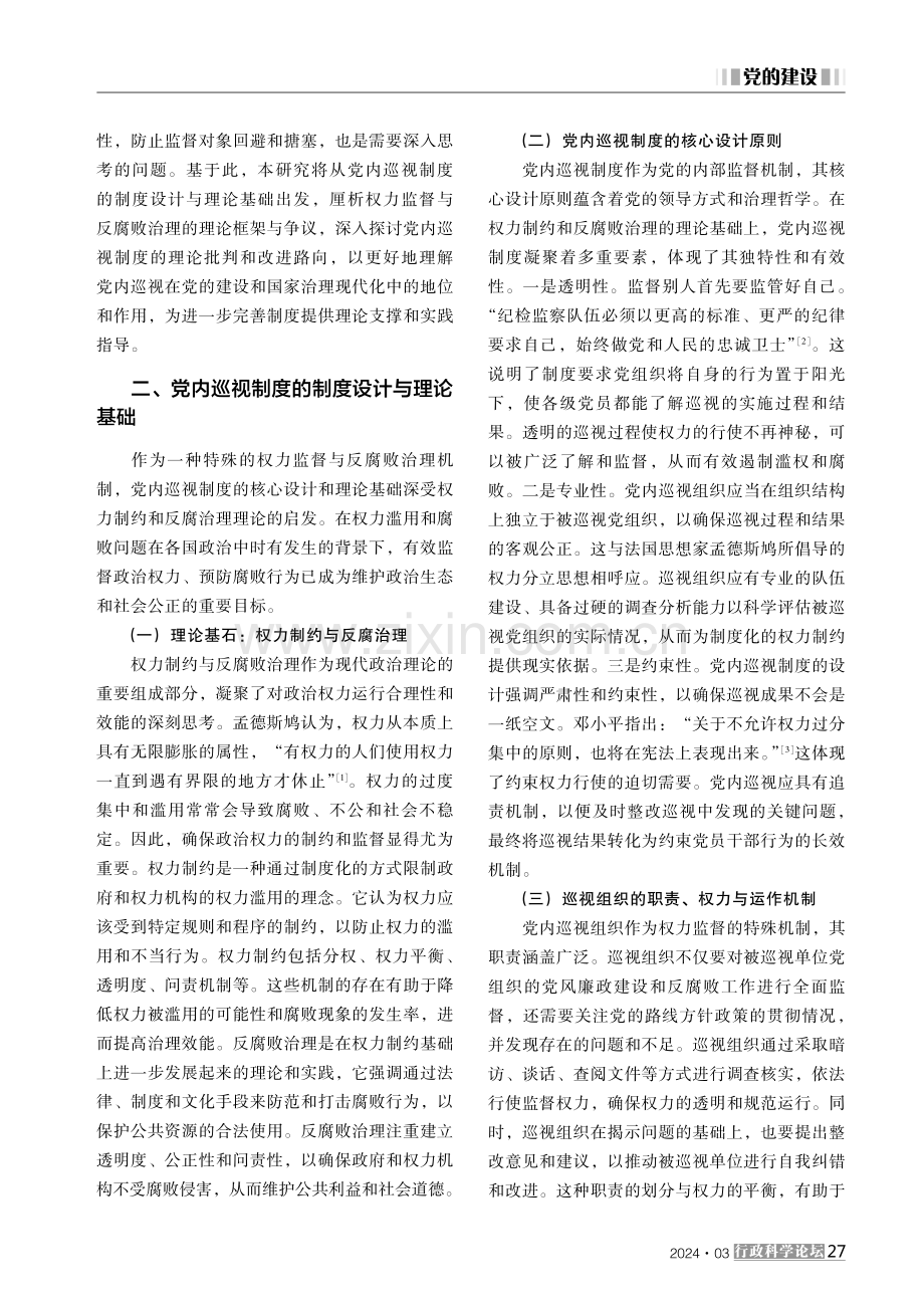 党内巡视制度下的权力监督与反腐治理效能分析 (1).pdf_第2页