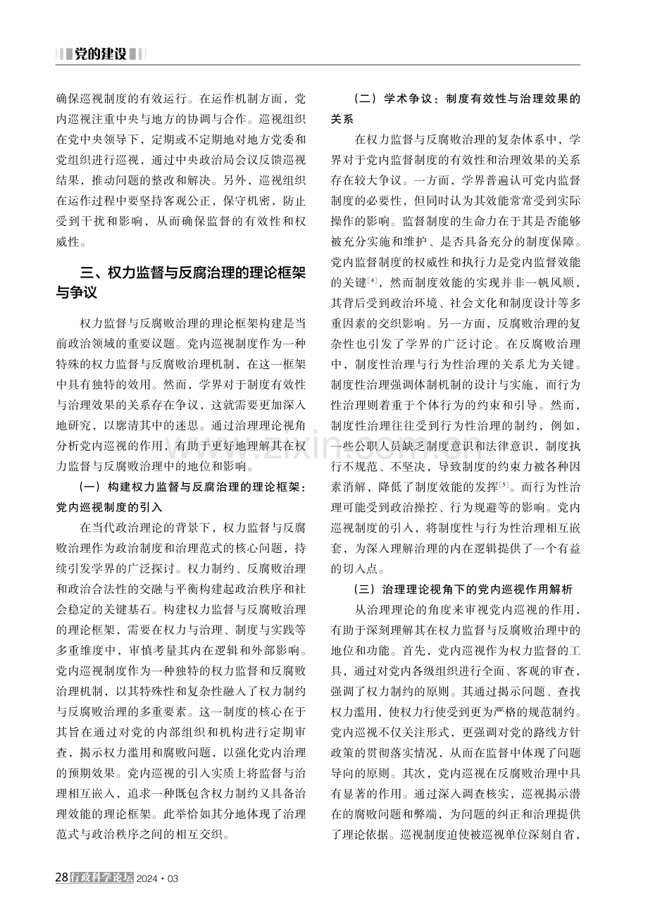 党内巡视制度下的权力监督与反腐治理效能分析 (1).pdf_第3页