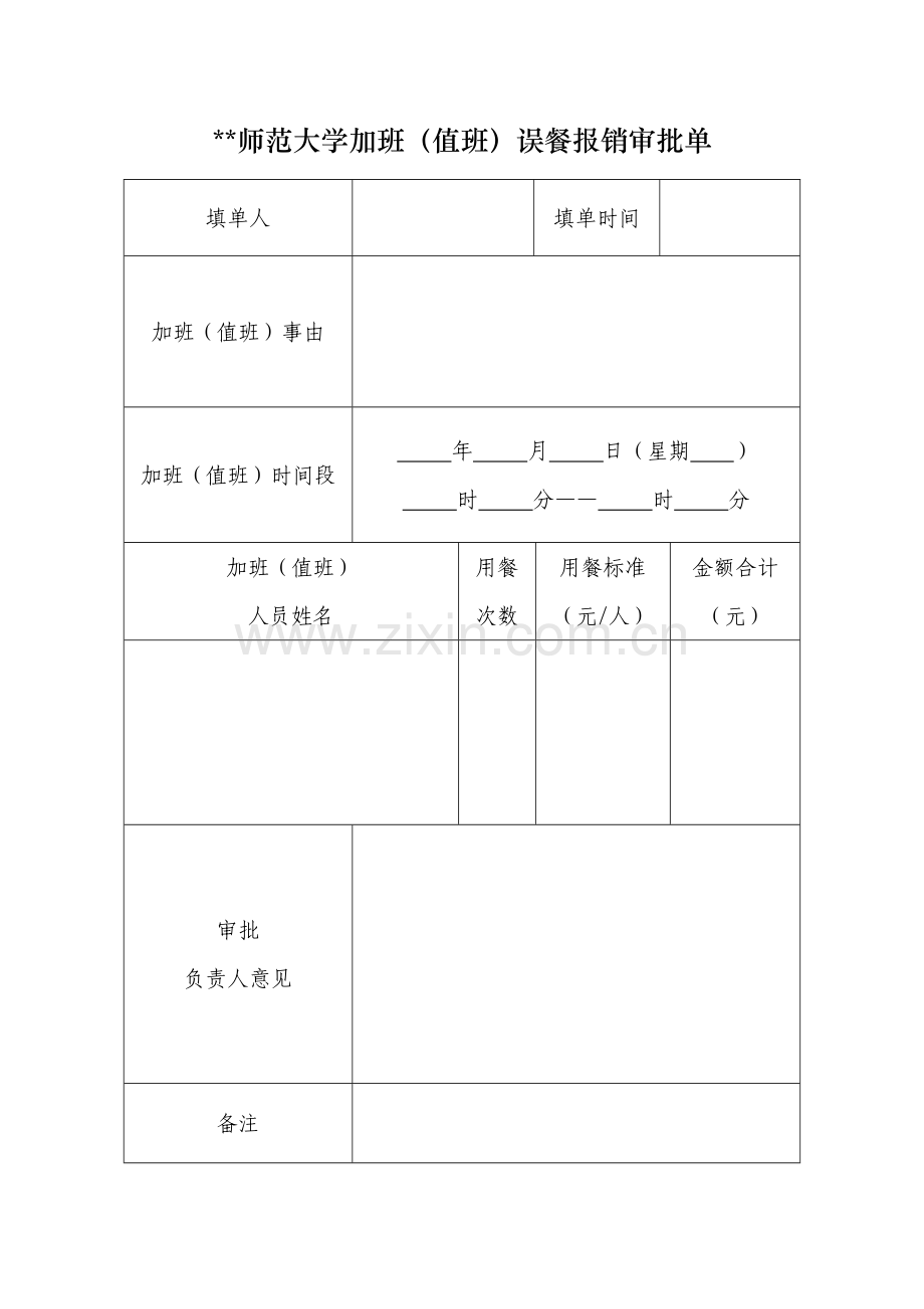 师范大学加班(值班)误餐报销审批单(新).doc_第1页