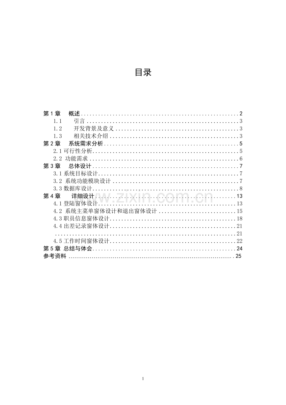 考勤管理系统论文-学位论文.doc_第1页