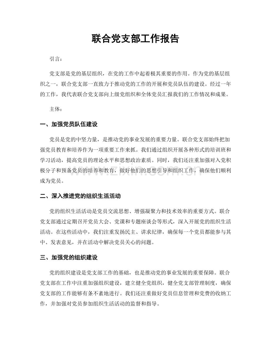 联合党支部工作报告.docx_第1页