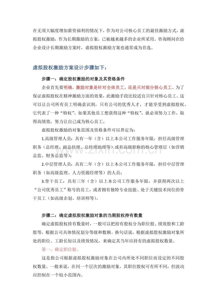 管理】虚拟股权激励方案设计(附协议范本).docx_第2页