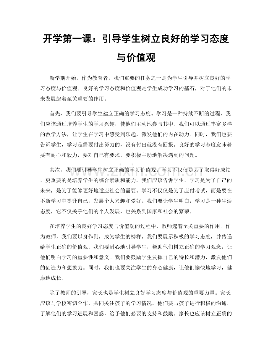 开学第一课：引导学生树立良好的学习态度与价值观.docx_第1页