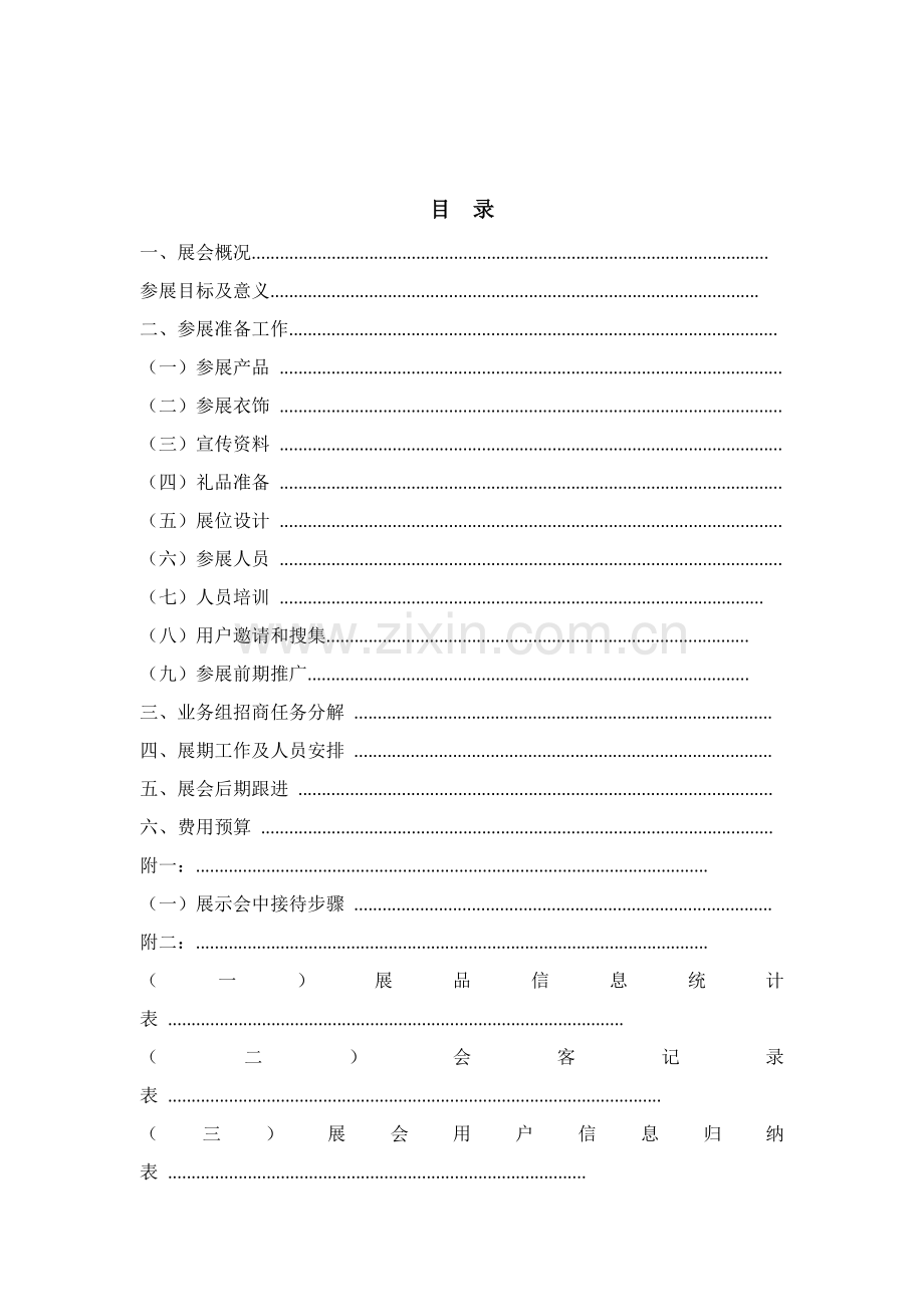 展会专业策划执行专项方案.docx_第2页