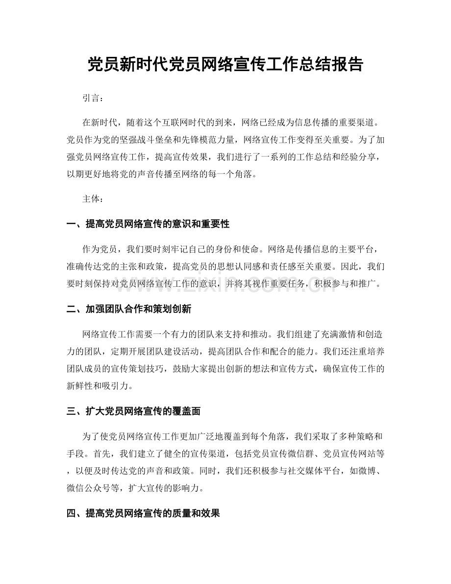 党员新时代党员网络宣传工作总结报告.docx_第1页