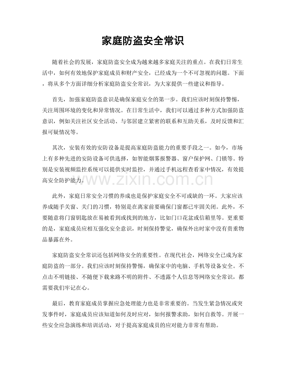 家庭防盗安全常识.docx_第1页