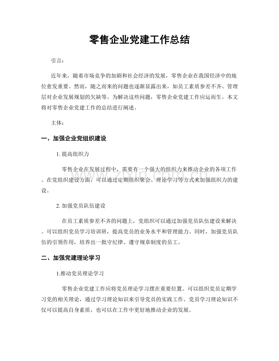 零售企业党建工作总结.docx_第1页