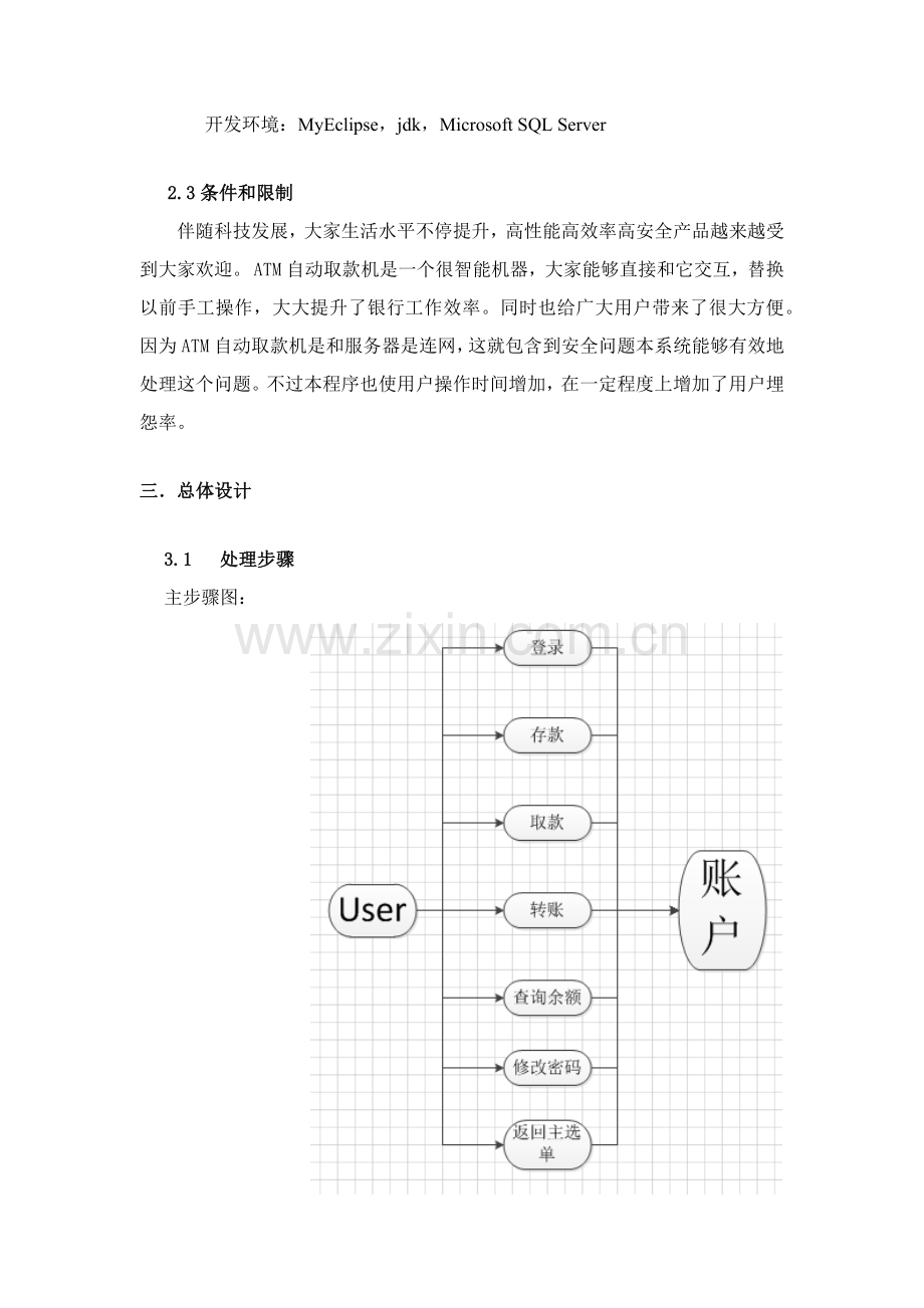 ATM自动取款机系统详细设计项目说明指导书.docx_第3页