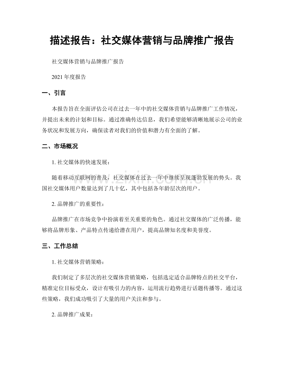 描述报告：社交媒体营销与品牌推广报告.docx_第1页