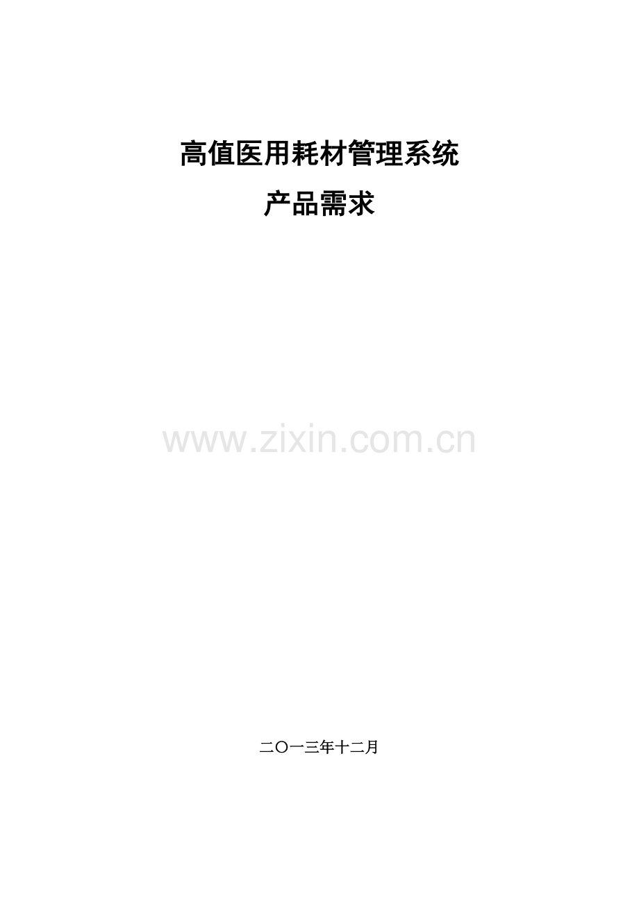 医用高值耗材综合管理系统产品需求.doc_第1页