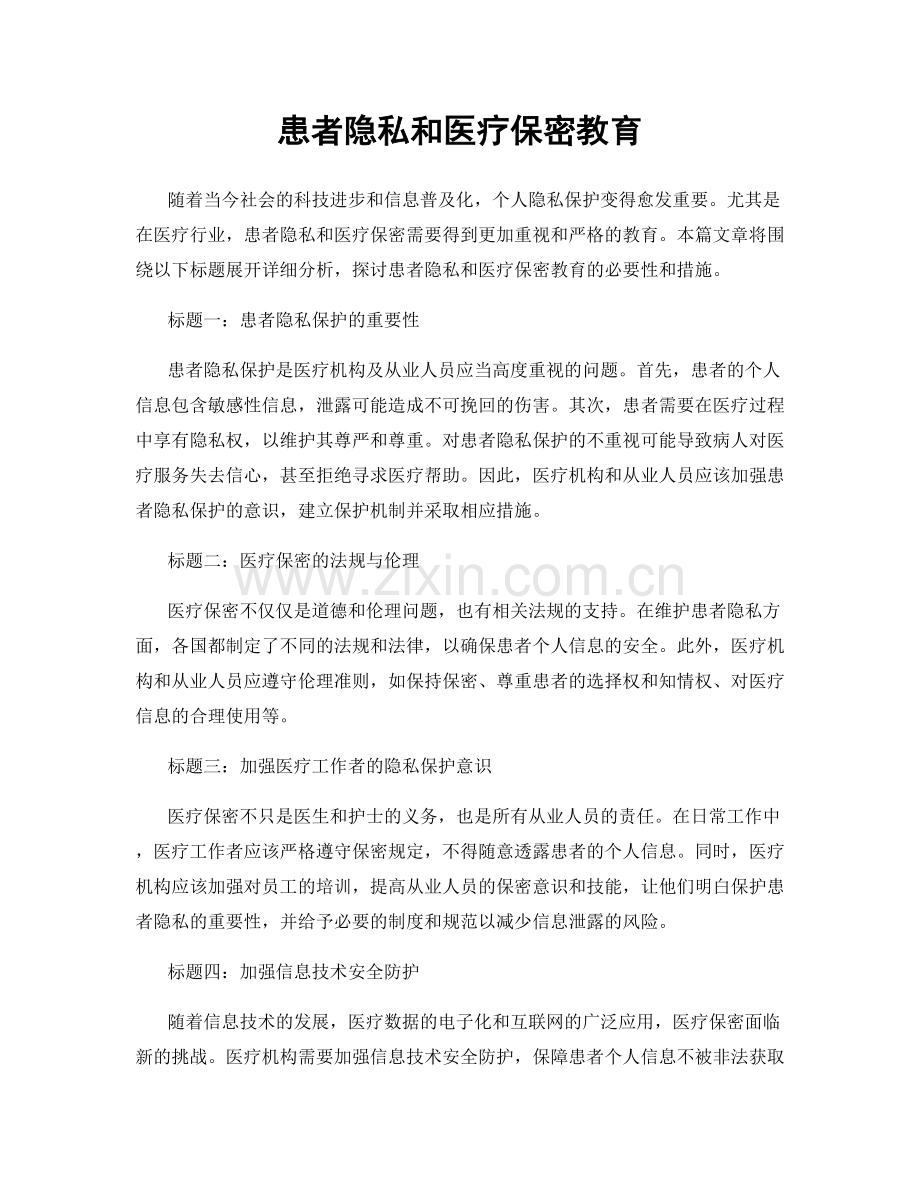 患者隐私和医疗保密教育.docx_第1页