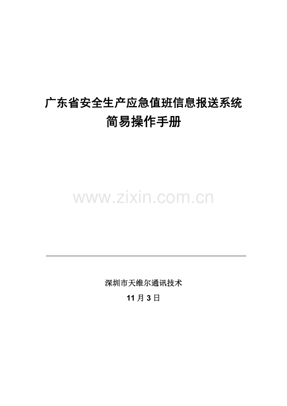 广东安监应急值班信息报送系统简易操作综合手册.docx_第1页