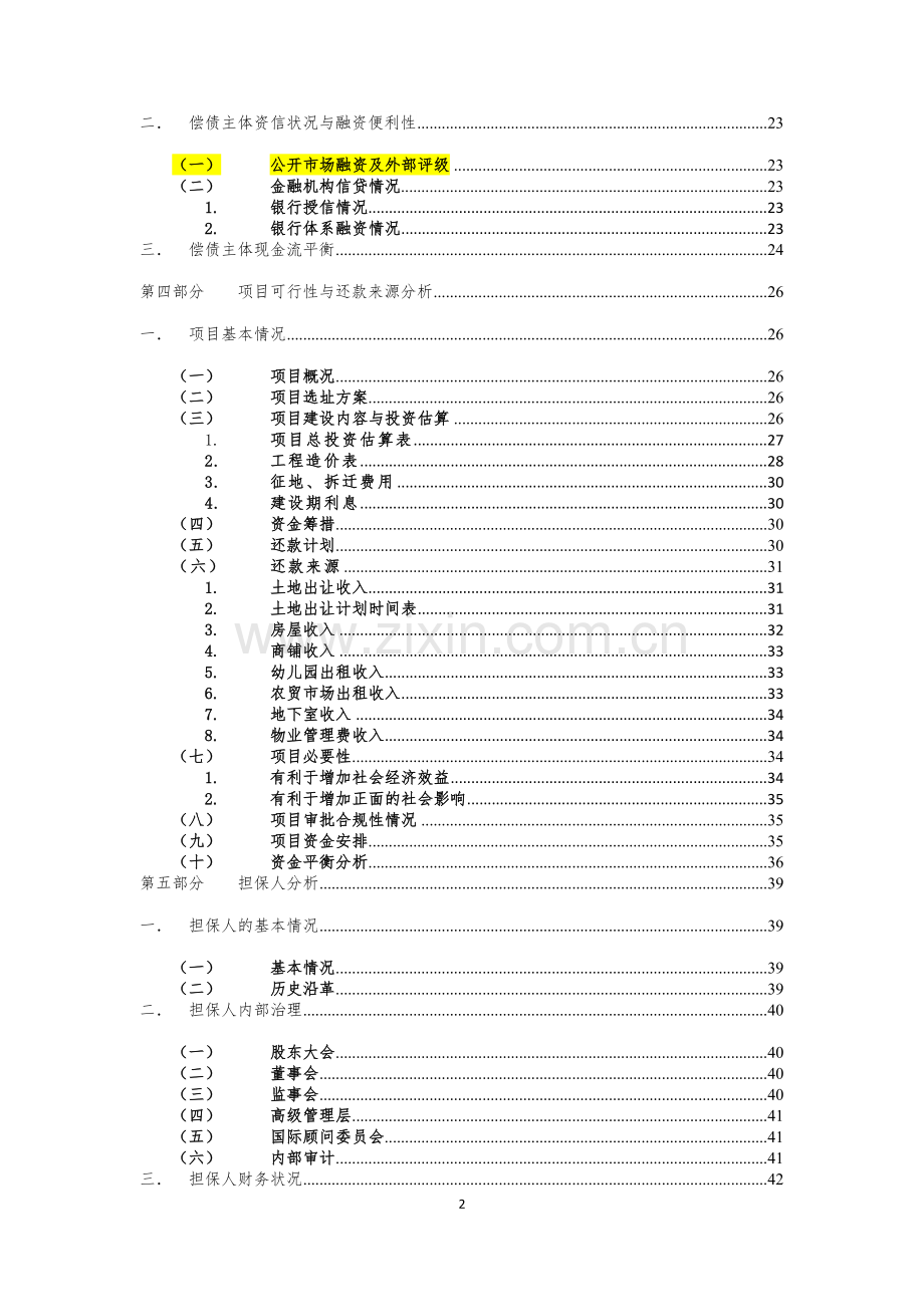 棚改项目债权投资计划尽职调查报告.docx_第3页