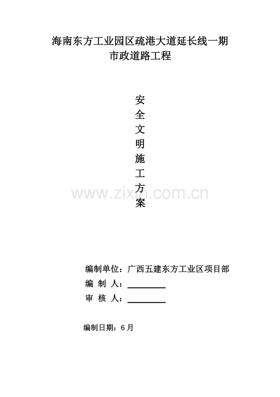 东方工业园区市政综合项目工程安全文明综合项目施工专项方案.doc_第1页