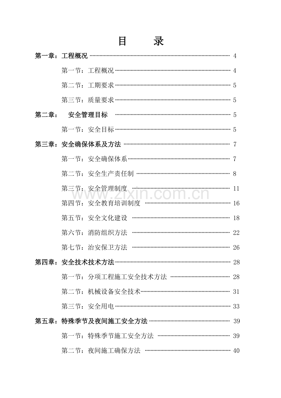 东方工业园区市政综合项目工程安全文明综合项目施工专项方案.doc_第2页