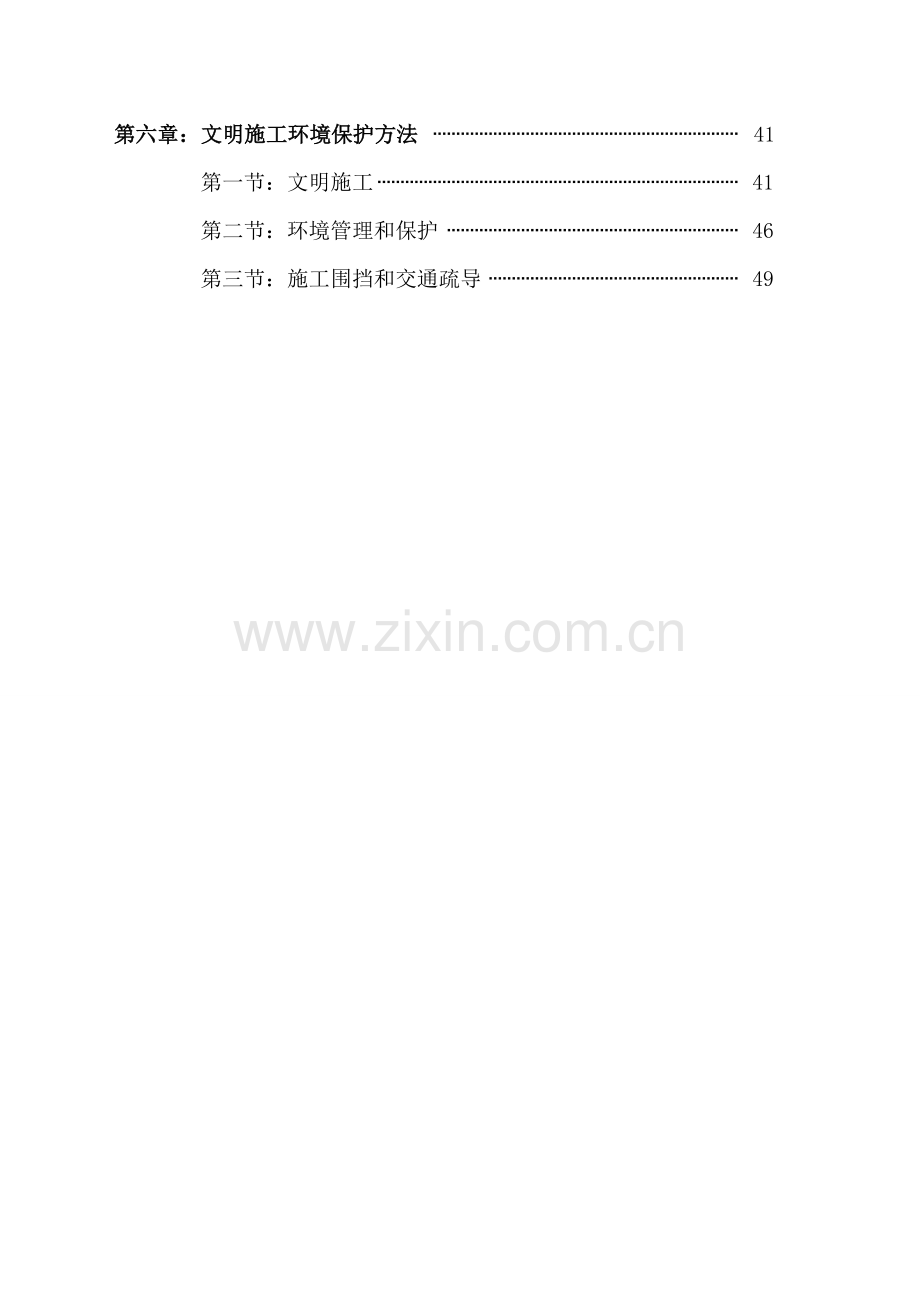 东方工业园区市政综合项目工程安全文明综合项目施工专项方案.doc_第3页