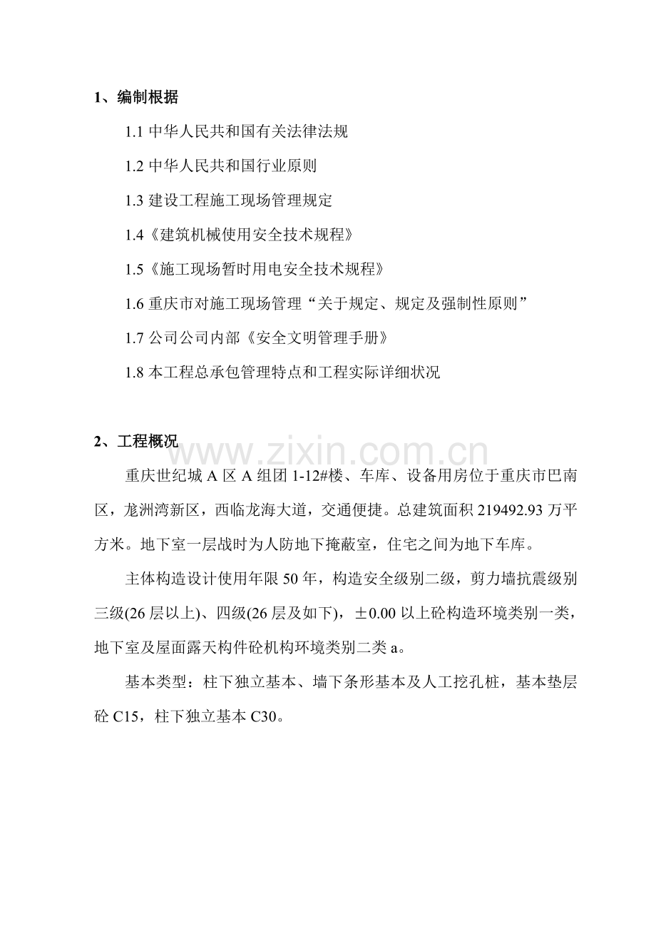 安全生产保障专项措施专项综合项目施工专项方案.doc_第1页