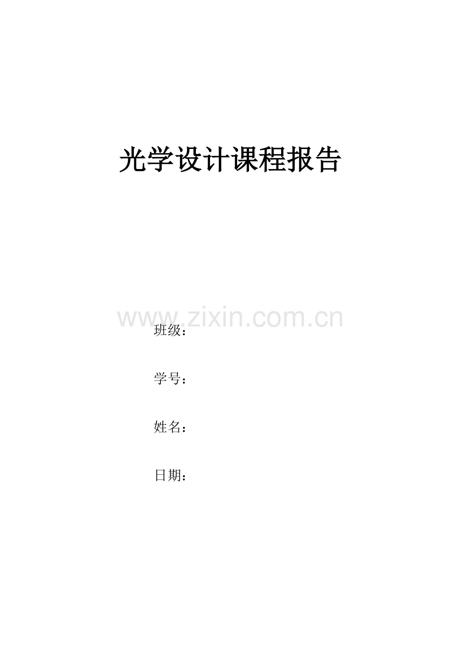 光学设计方案报告.doc_第1页