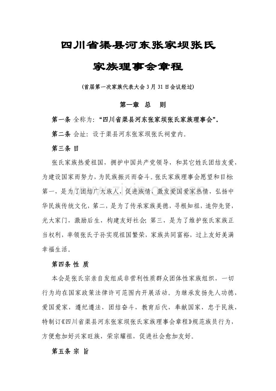 四川省渠县河东张家坝张氏家族理事会标准章程.docx_第1页