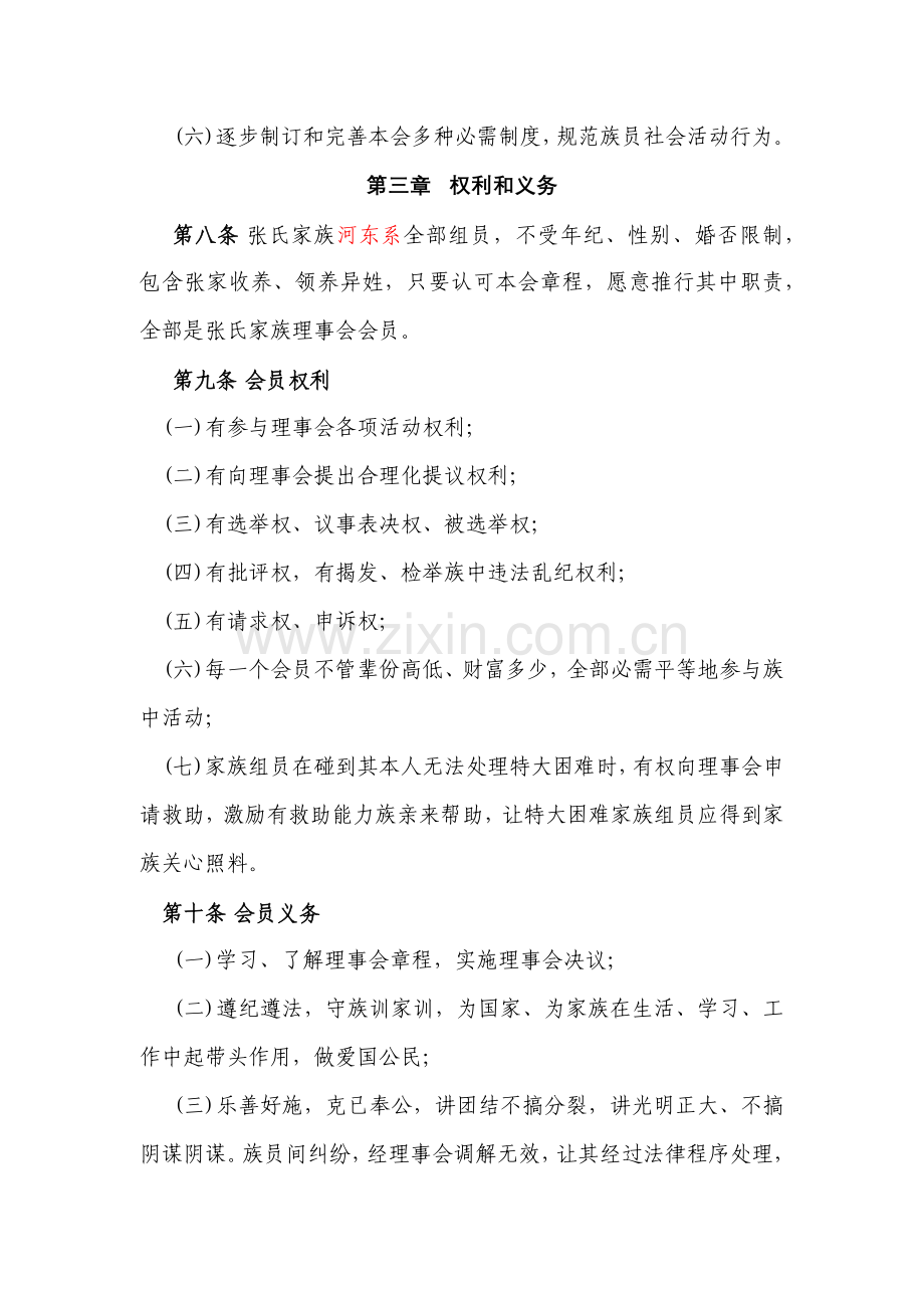 四川省渠县河东张家坝张氏家族理事会标准章程.docx_第3页