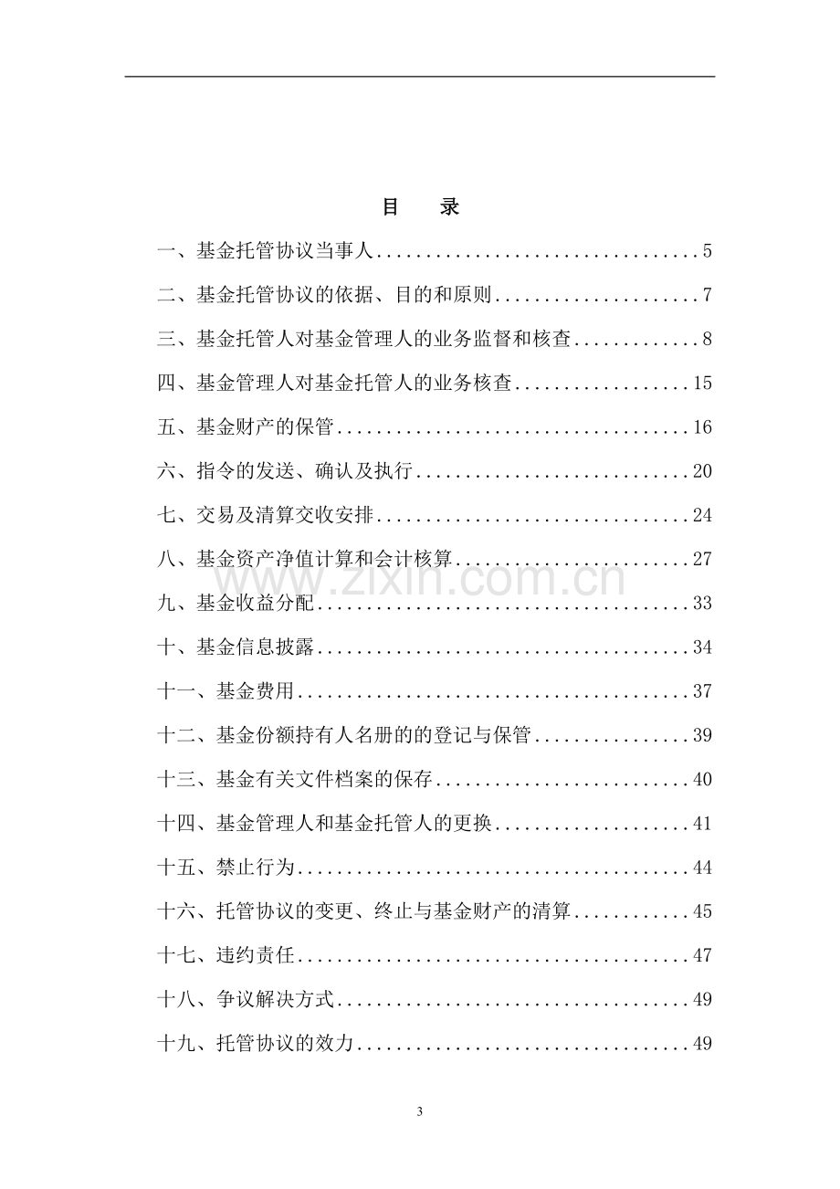 纯债债券型证券投资基金托管协议.doc_第2页