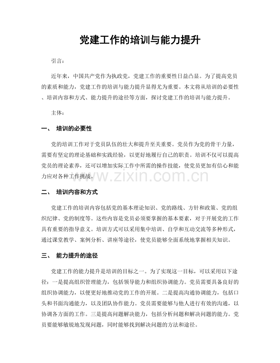 党建工作的培训与能力提升.docx_第1页